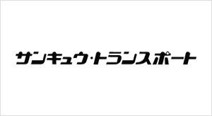 株式会社サンキュウトランスポート